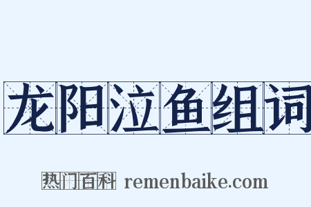 龙阳泣鱼组词是什么意思的图片